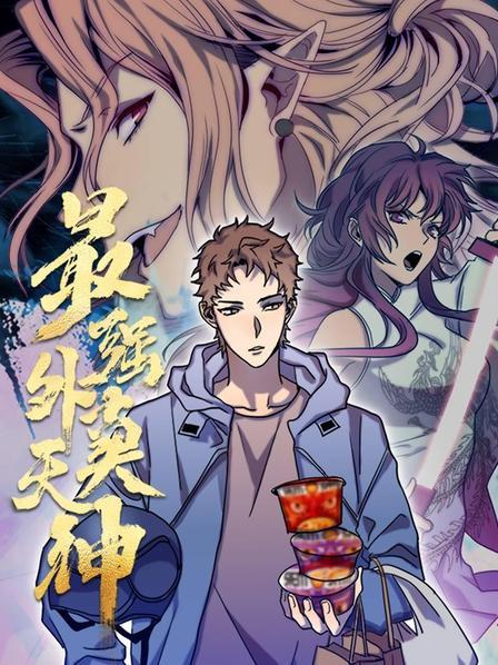 最强外卖天神封面图