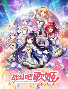战斗吧歌姬第零季封面图
