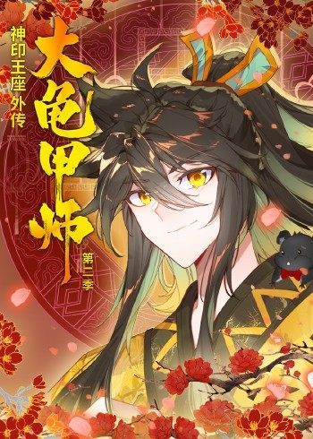 神印王座外传大龟甲师第二季封面图