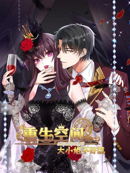 重生空间大小姐不好惹封面图