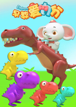 早教爱力分封面图