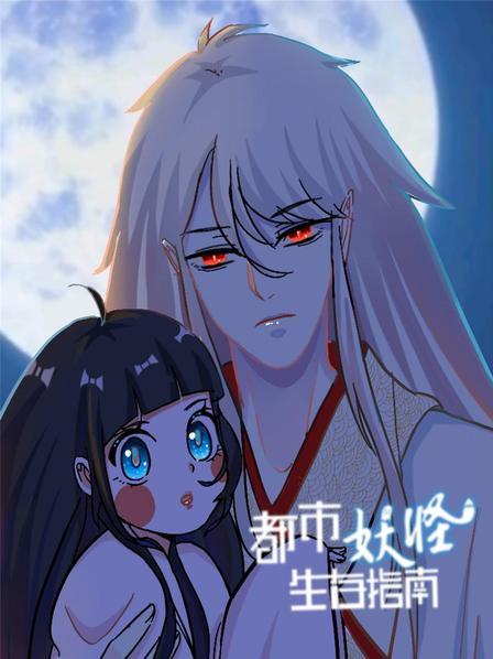 都市妖怪生存指南封面图