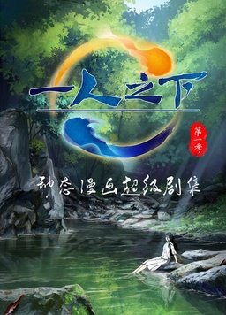 动态漫画一人之下封面图