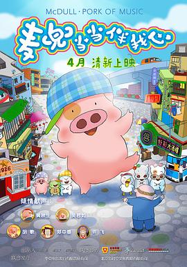 麦兜当当伴我心封面图