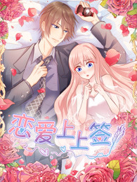 恋爱上上签封面图