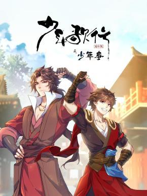 少年歌行番外篇之少年事封面图