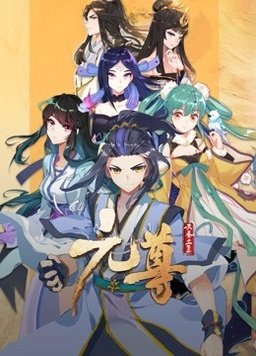 元尊动态漫画第三季封面图