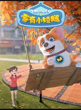 飞狗MOCO之家有小短腿封面图