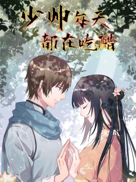 少帅每天都在吃醋封面图