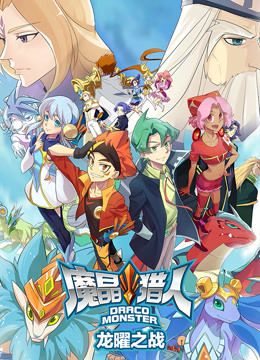 魔晶猎人之龙曜之战封面图