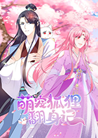 萌宠狐狸翻身记封面图