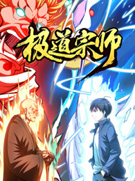 极道宗师封面图