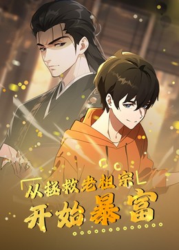 从拯救老祖宗开始暴富封面图