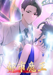 都市魔王封面图