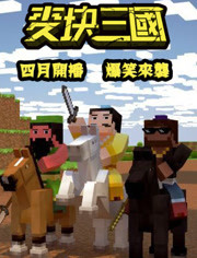 麦块三国封面图