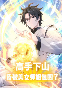 高手下山我被美女师姐包围了封面图