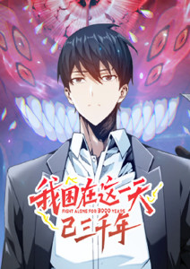 我困在这一天已三千年封面图