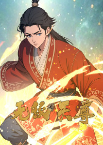 无敌天尊封面图