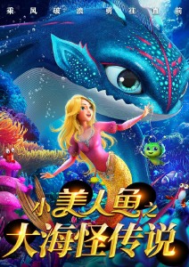 小美人鱼之大海怪传说封面图
