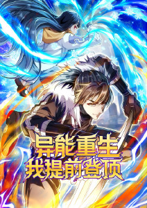 异能重生我提前登顶动态漫画封面图