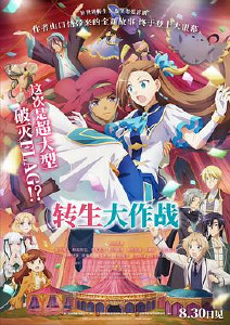 转生大作战剧场版封面图