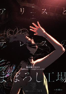 爱丽丝和特蕾丝的梦幻工厂封面图