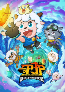 喜羊羊与灰太狼之守护封面图