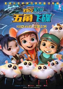 舒克贝塔五角飞碟封面图