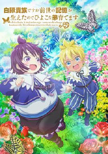 转生为白猪贵族的我运用前世记忆养育雏鸟般的弟弟封面图