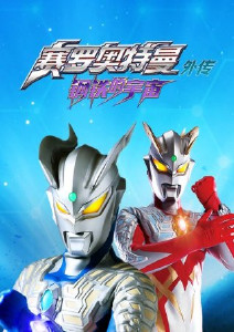 赛罗奥特曼外传超决战贝利亚银河帝国外传封面图