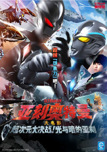 亚刻奥特曼大电影:超次元大决战光与暗的亚刻封面图