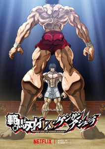 范马刃牙VS拳愿阿修罗封面图