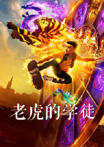 老虎的学徒封面图