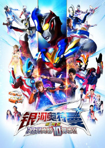 银河奥特曼S剧场版:决战奥特10勇士封面图