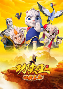 功夫王之萌虎上山封面图
