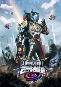 超限斗神特摄剧封面图