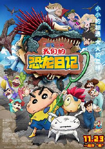 蜡笔小新:我们的恐龙日记封面图