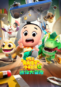 新大头儿子和小头爸爸6:迷你大冒险封面图