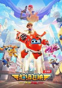 超级飞侠:乐迪加速封面图