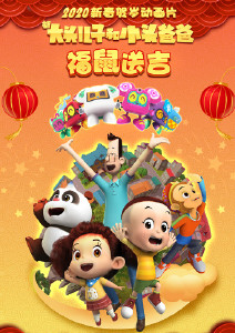 新大头儿子和小头爸爸之福鼠送吉封面图
