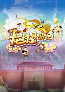 龙珠寻游记封面图