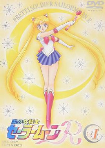 美少女战士R封面图