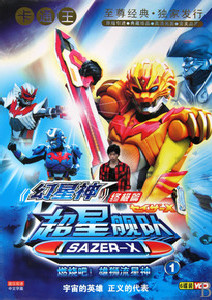 超星舰队SazerX版封面图