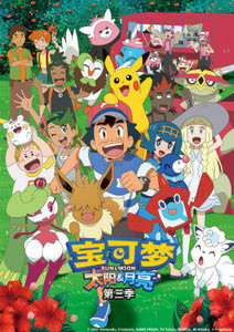 宝可梦太阳amp;月亮第三季封面图