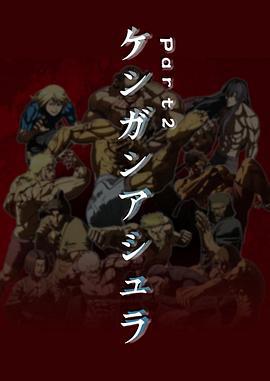 拳愿阿修罗Part第二季封面图