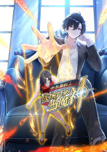 中东暑假工:战场归来当魔神动态漫画封面图