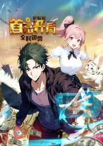 全民御兽:铲屎官首富开局动态漫画封面图