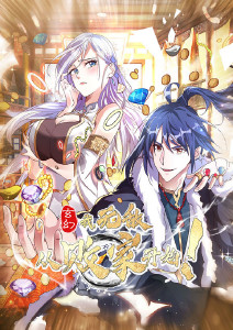 玄幻:我无敌从败家开始动态漫画封面图