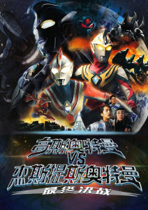 高斯奥特曼VS杰斯提斯奥特曼最终决战封面图