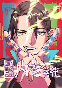 最强内卷系统动态漫画封面图